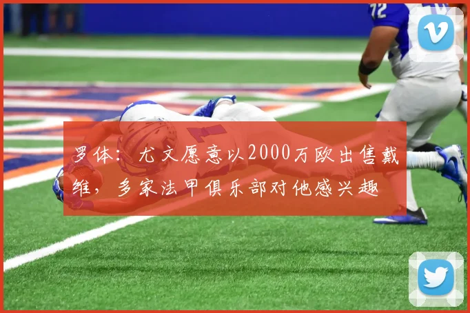 罗体：尤文愿意以2000万欧出售戴维，多家法甲俱乐部对他感兴趣