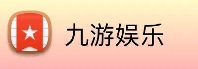 九游娱乐 品牌标识